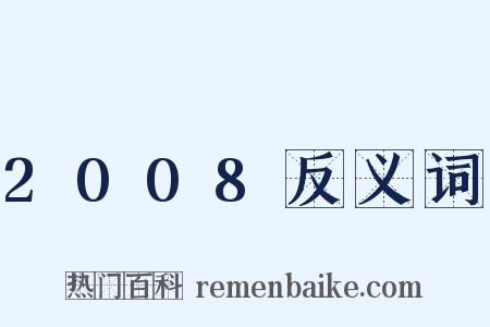 2008反义词是什么意思的图片
